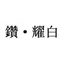鑽.耀白