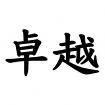卓越