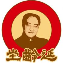 延齡坣及圖