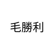 毛勝利