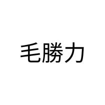 毛勝力