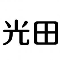 光田