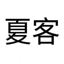 夏客