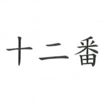 十二番