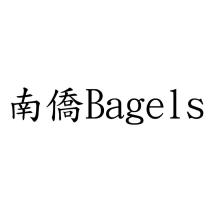 南僑 Bagels