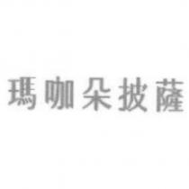 瑪咖朵披薩