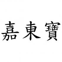 嘉東寶