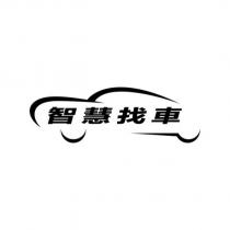 智慧找車及圖