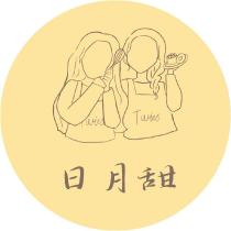 日月甜