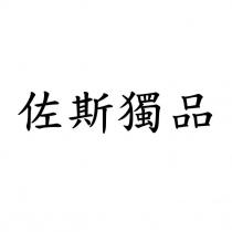 佐斯獨品
