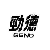 勁德 GEND