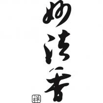妙法香 禪及圖