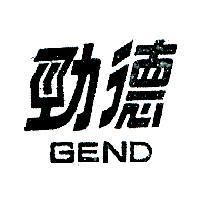 勁德 GEND