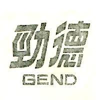 勁德 GEND