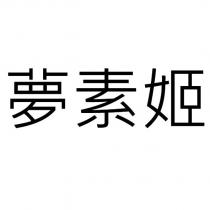 夢素姬