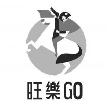 旺樂 GO 及圖