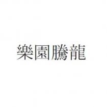 樂園騰龍