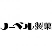 ノーベル製菓