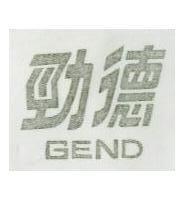 勁德 GEND 