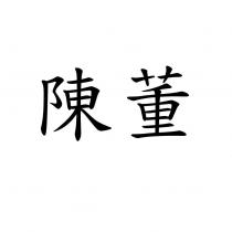 陳董