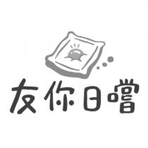 友你日嚐及圖