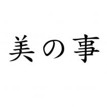 美の事