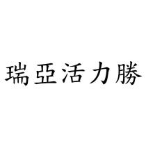瑞亞活力勝