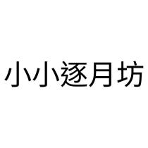 小小逐月坊