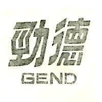勁德 GENT 