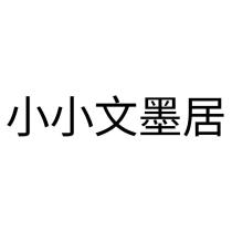 小小文墨居