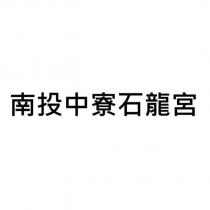 南投中寮石龍宮