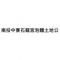 南投中寮石龍宮泡麵土地公