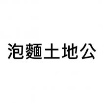 泡麵土地公