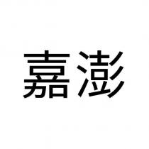 嘉澎
