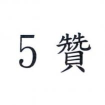 5 贊