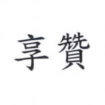 享贊