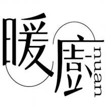 暖廚 nuan 設計字