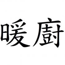 暖廚