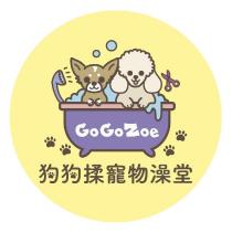 GoGoZoe 狗狗揉寵物澡堂
