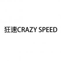 狂速 CRAZY SPEED