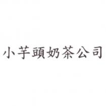 小芋頭奶茶公司
