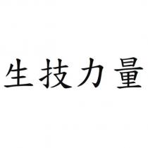 生技力量