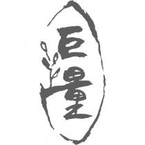 巨量及圖