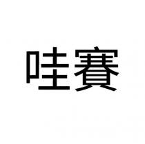 哇賽