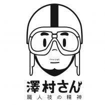 澤村さん及圖