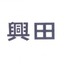 興田