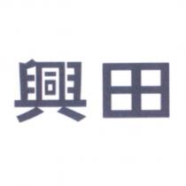 興田