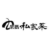 朵瑪私家菜