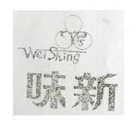 味新及圖 WEI SHING 