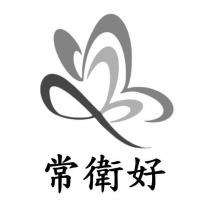 常衛好及圖
